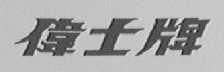 伟士