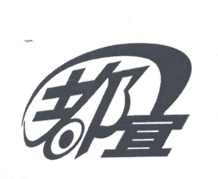 都宜