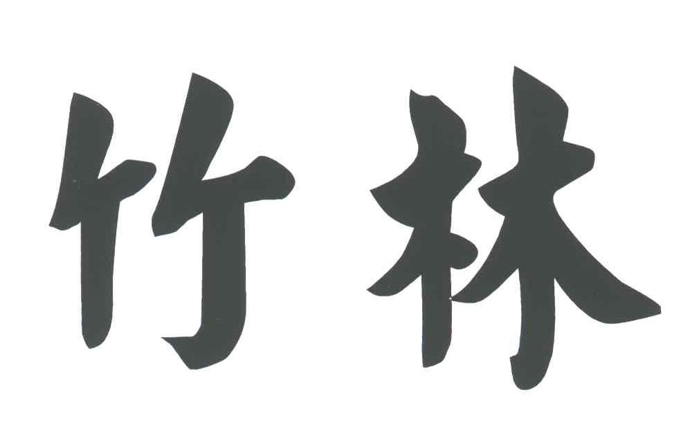 竹林