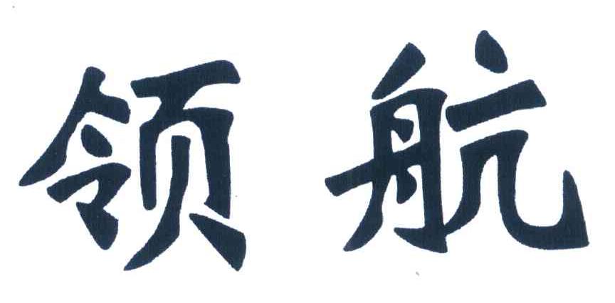 领航