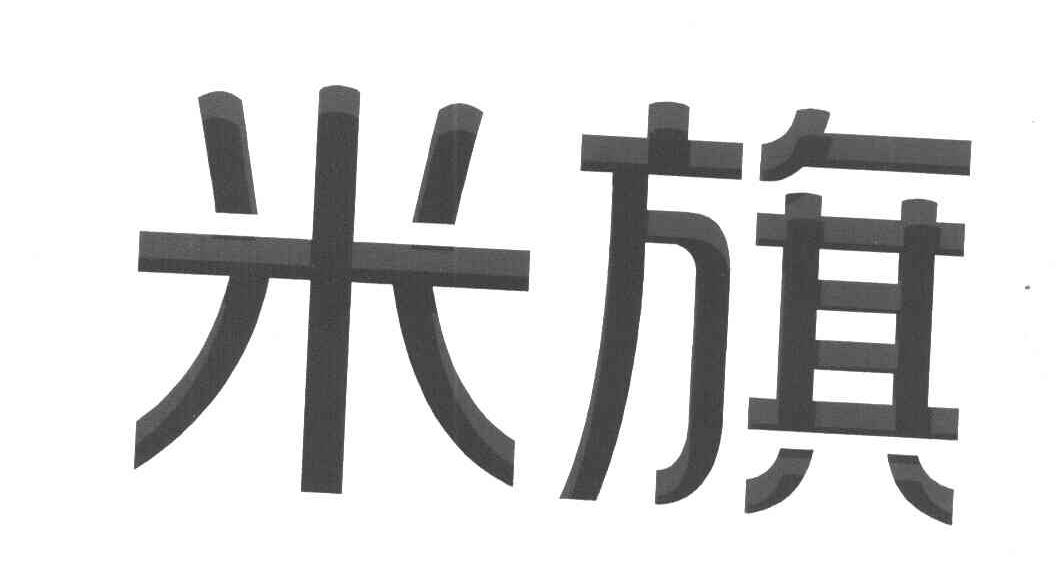 米旗