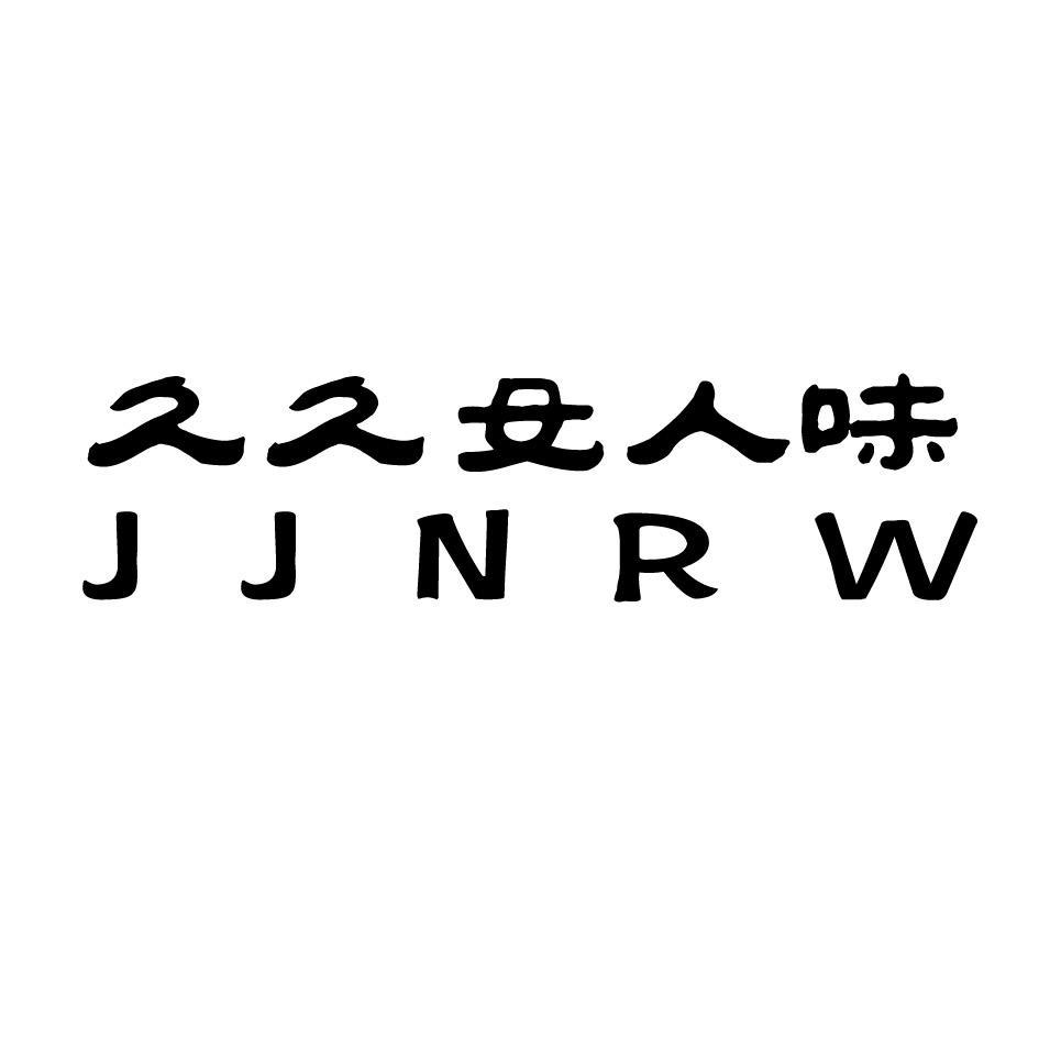久久女人味 JJNRW
