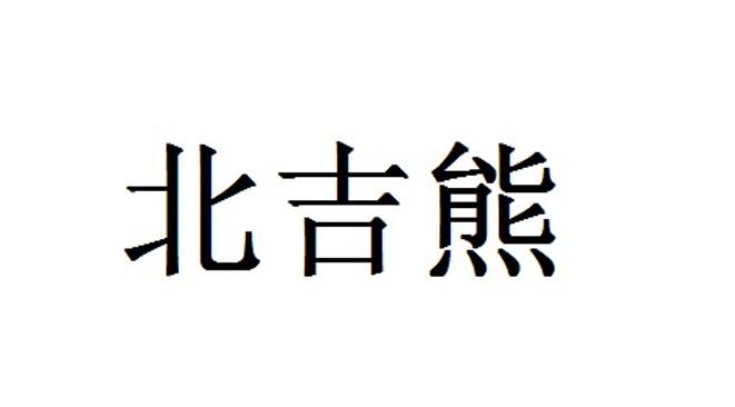 北吉熊