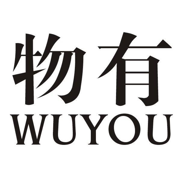 物有