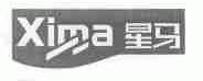 星马;XIMA