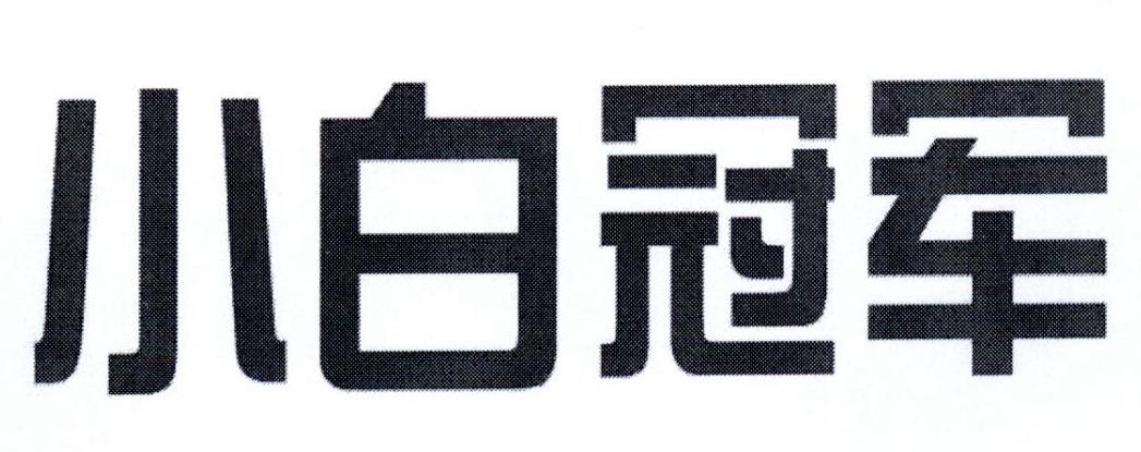 小白冠军