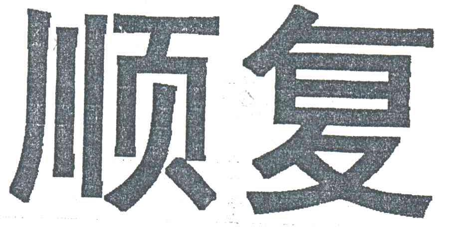 顺复