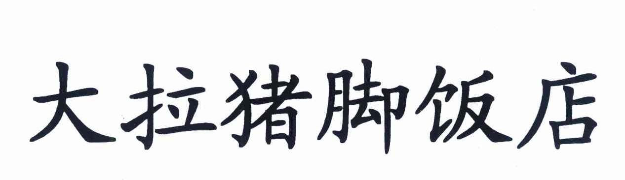 大拉猪脚饭店