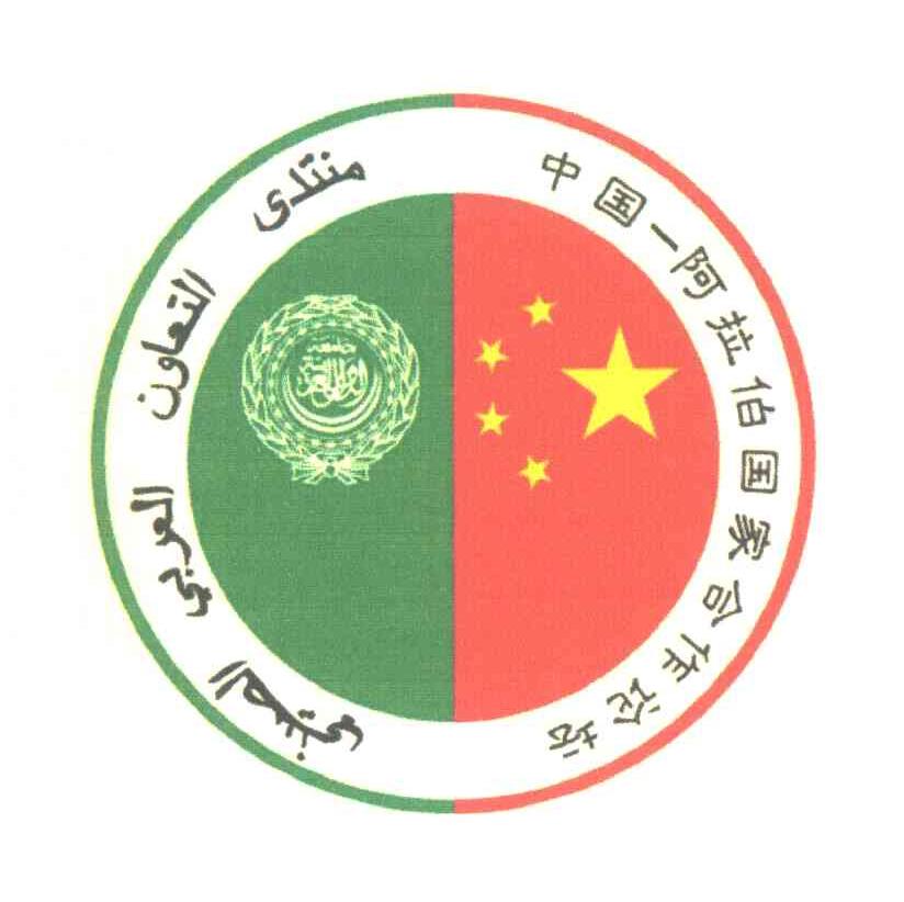 中国阿拉伯国家合作论坛