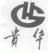 贵华