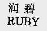 润碧;RUBY