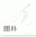 朗朴