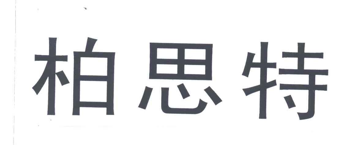 柏思特