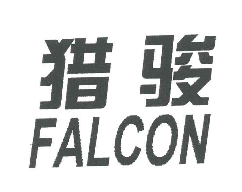 猎骏;FALCON
