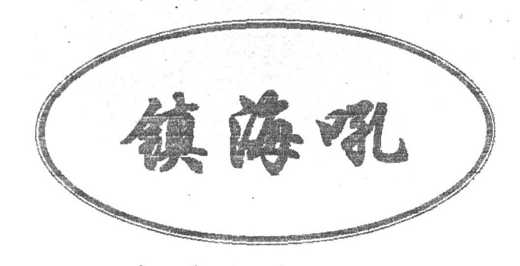 镇海吼