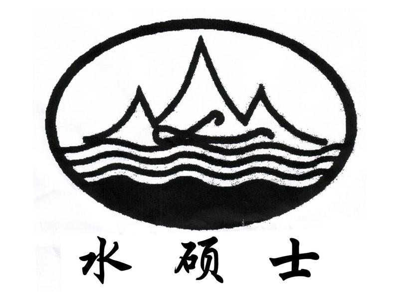 水硕士