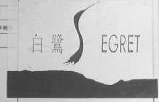 白鹭    EGRET