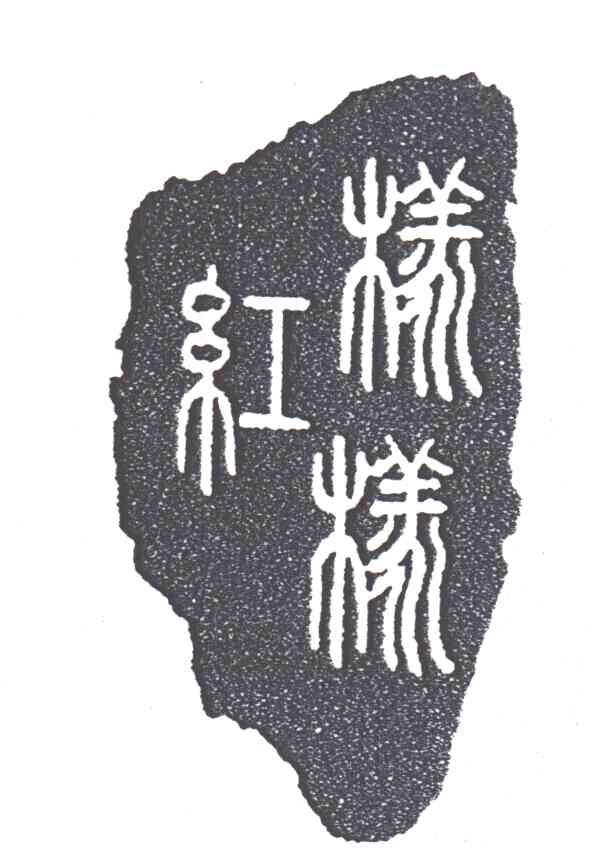 样样红