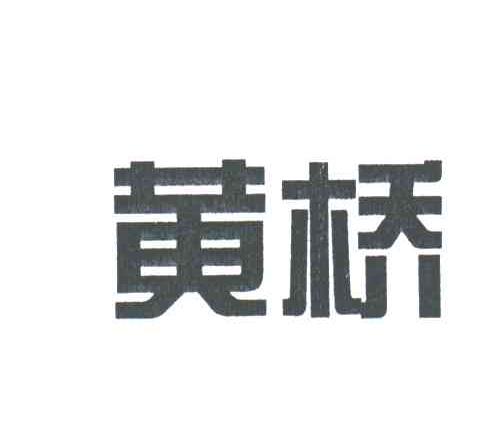 黄桥
