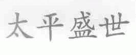 太平盛世