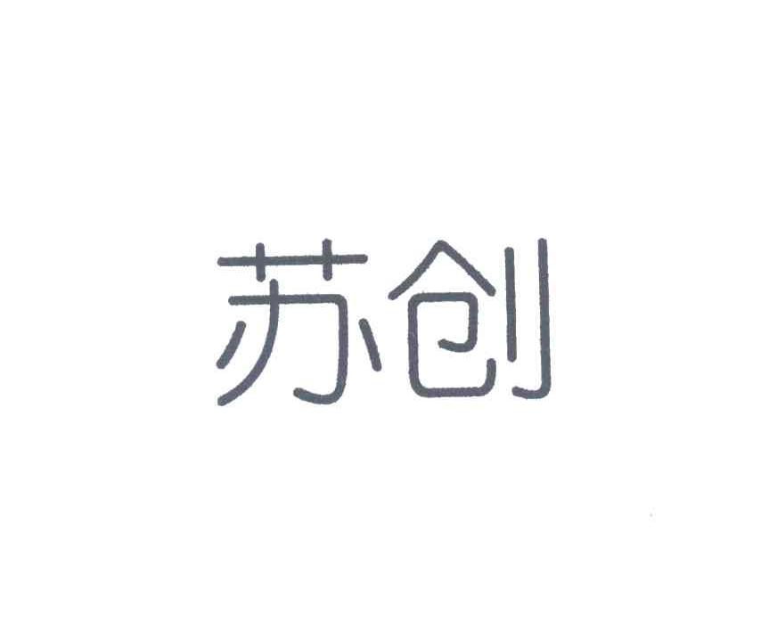 苏创