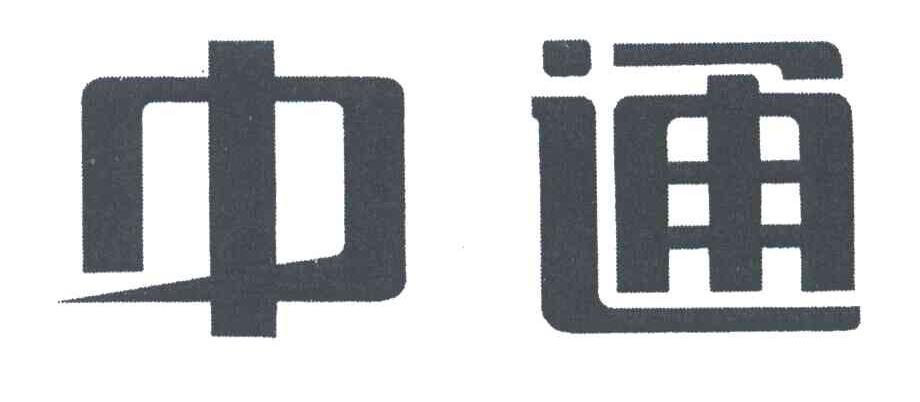 中通