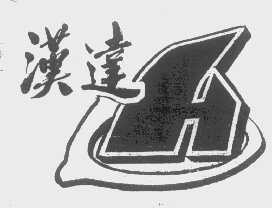 汉达