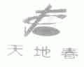 天地春