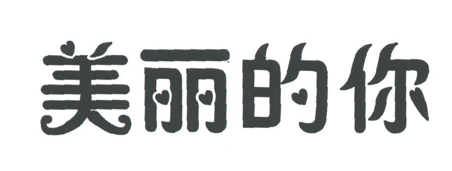 美丽的你