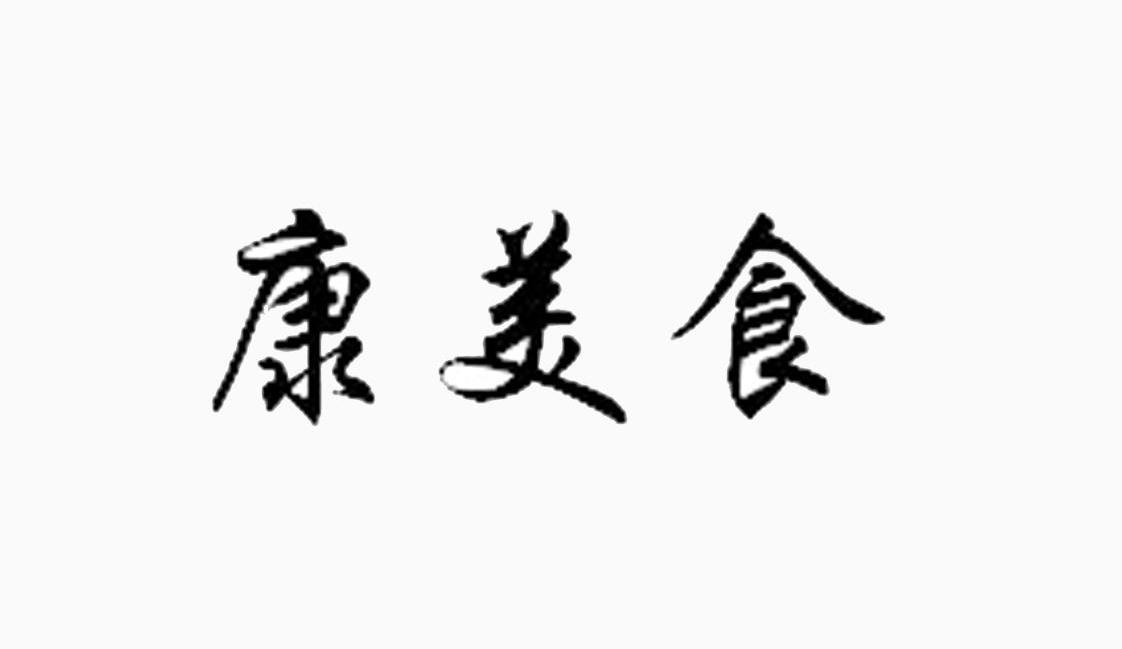 康美食