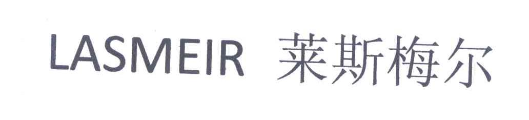 莱斯梅尔 LASMEIR