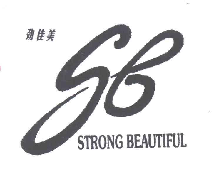 劲佳美;STRONG BEAUTIFUL