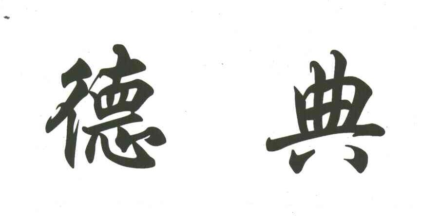 德典