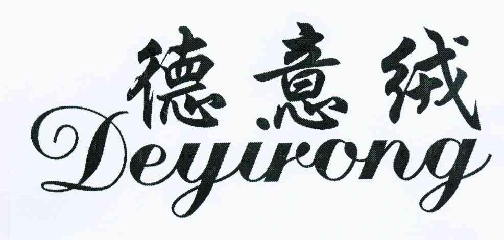 德意绒