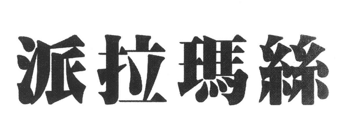 派拉玛丝