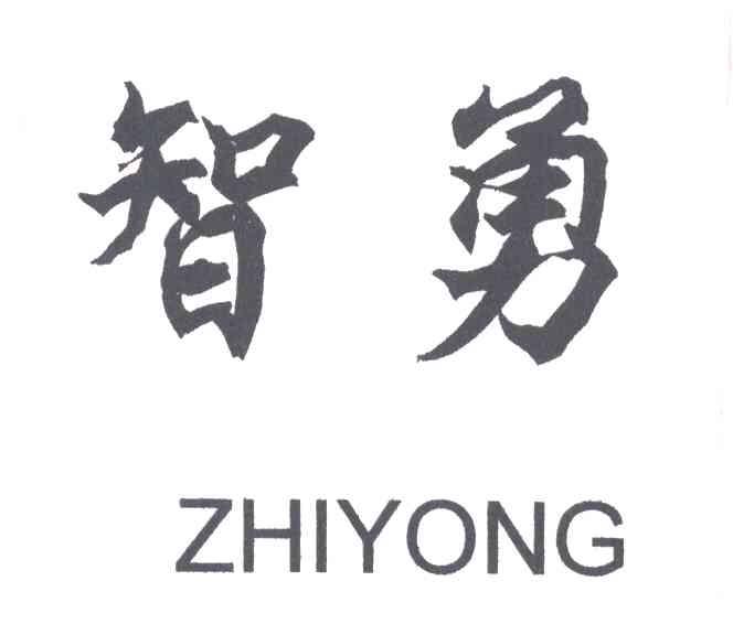 智勇