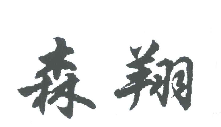 森翔