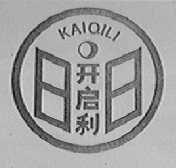 开启利