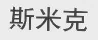 斯米克