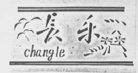 长乐