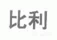 比利
