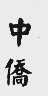 中侨