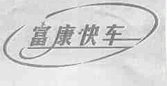 富康快车