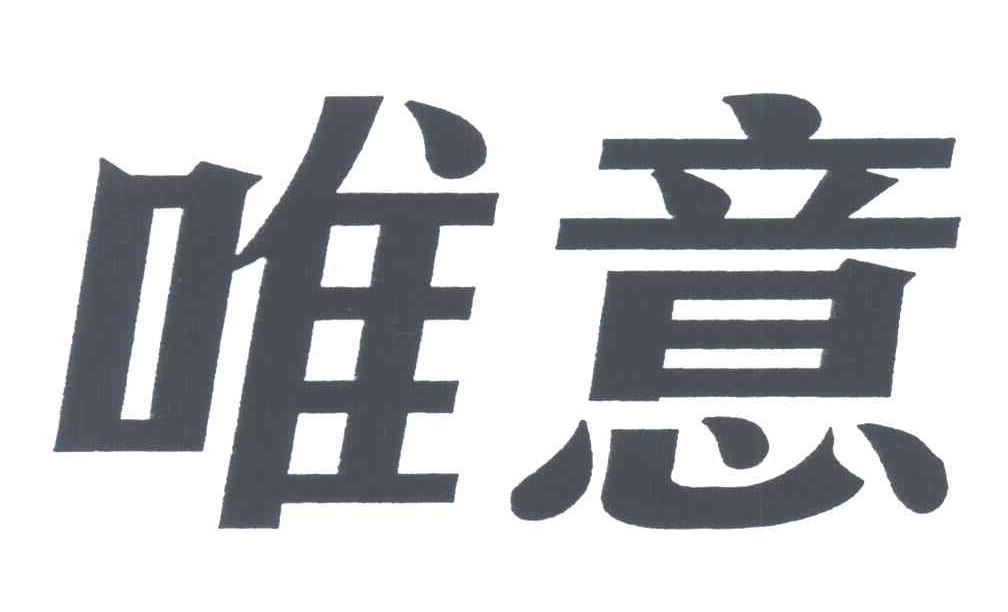 唯意