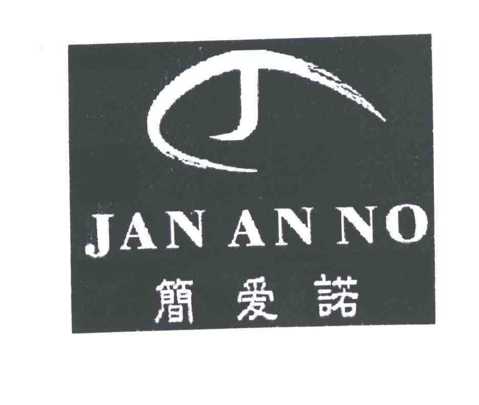 简爱诺