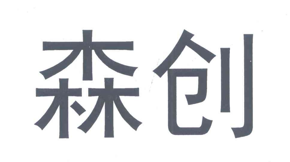 森创
