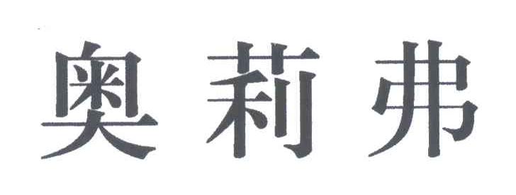 奥莉弗