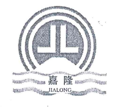 嘉隆;JL