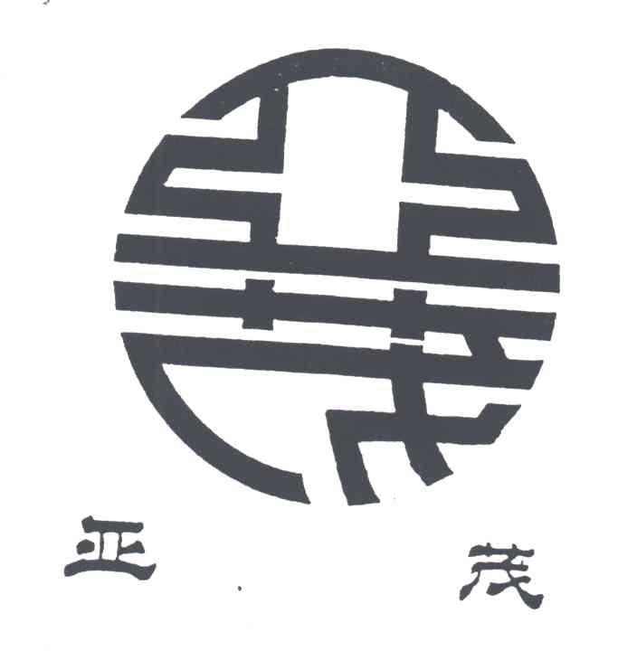 亚茂
