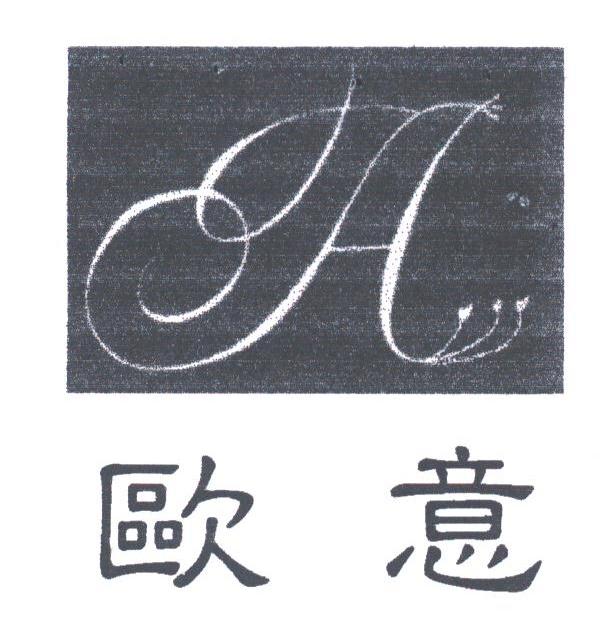 欧意